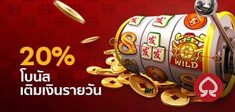 โบนัสเติมเงินรายวัน สล็อต 20%