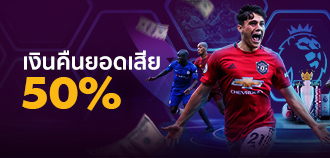 SBOBET 5 โบนัสคืนยอดเสียพรีเมียร์ลีก