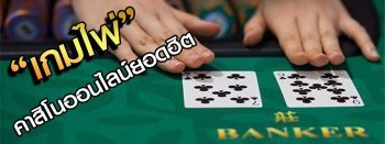 เกมไพ่ ออนไลน์