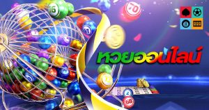 หวย แทงหวยออนไลน์ กับเว็บคาสิโนออนไลน์ของเราดียังไง ? 2 หวยออนไลน์ bk8