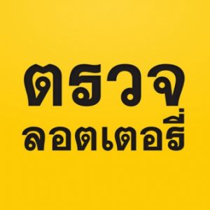 ตรวจสลากกินแบ่งรัฐบาล ตรวจที่ไหน ตรวจยังไงไม่ให้ตกหล่น 2 หวยออนไลน์