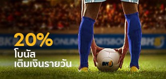 ฝากเงินรายวันเดิมพันกีฬา รับฟรี 20% ที่ BK8