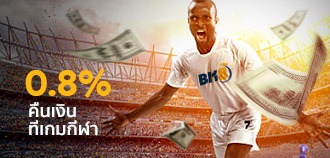 คืนเงินเดิมพันบอล 0.8% ที่ BK8