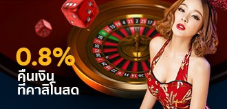 คืนยอด คาสิโนออนไลน์ 0.8%