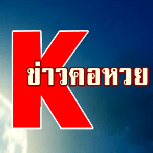 ข่าวคอหวย