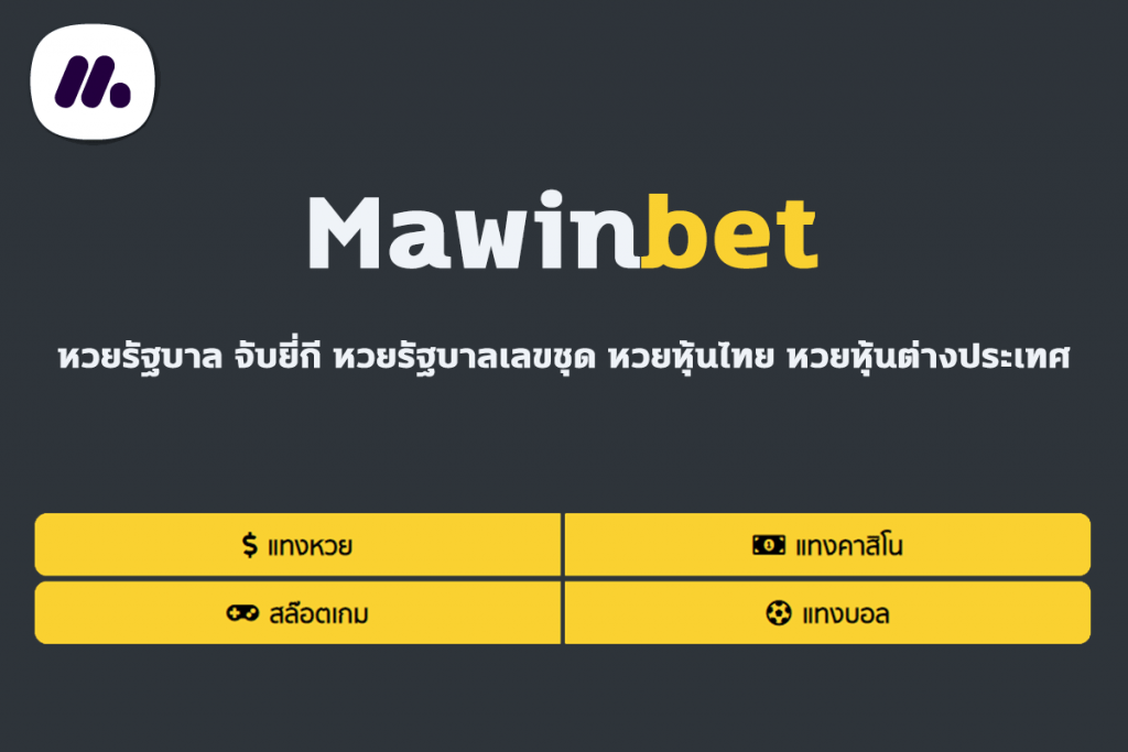 ผู้ให้บริการ หวยออนไลน์ เพียงหนึ่งเดียวที่ครบที่สุด mawinbet