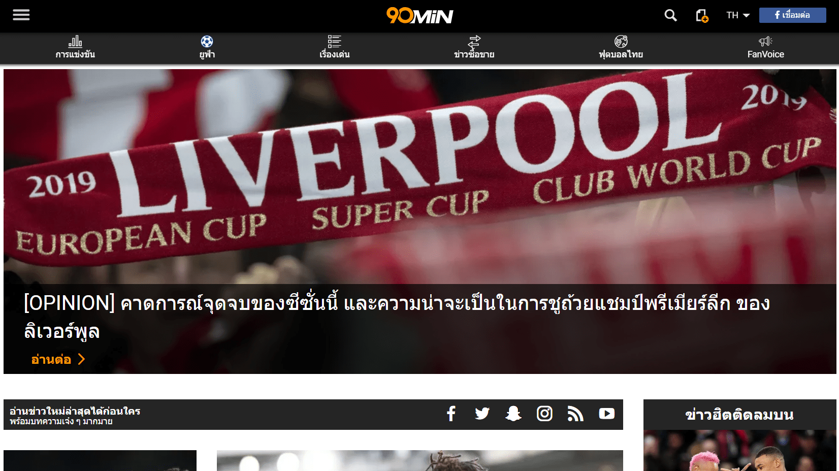 90min 3 90min เว็บไซต์ฮัพเดทข่าวสารฟุตบอลที่ดีที่สุด