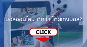 รีวิว แทงบอลกับ เว็บบอล VS โต๊ะบอล แบบไหนดีกว่ากัน โดย BK8 4 บอลออนไลน์ vs บอลโต๊ะ