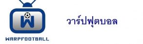 warpfootball ฟุตบอลออนไลน์ทุกมิติ