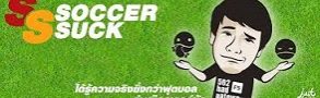 Soccersuck ได้รู้ความจริงยิ่งกว่าฟุตบอล