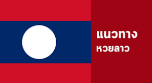 หวยลาว อีกหนึ่งหวยยอดฮิตที่คอหวยนิยมเล่นกันมากที่สุดใน BK8 2 หวยลาว เลขเด็ด แนวทางหวยลาว