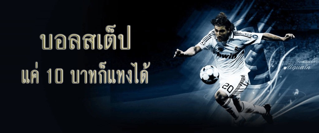 สเต็ป บอล แทงบอลชุด