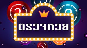 ตรวจสลากกินแบ่งรัฐบาล ตรวจที่ไหน ตรวจยังไงไม่ให้ตกหล่น 3 ตรวจหวย ย้อนหลังฺ BK8