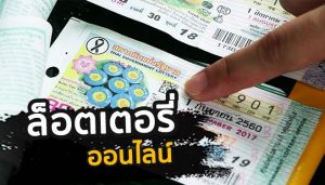 ล็อตเตอร์รี่ ออนไลน์