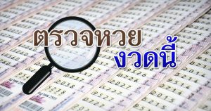 เล่นหวยรัฐบาล สลากกินแบ่งรัฐบาล ผ่านทางเว็บไซต์ BK8 3 ตรวจหวยงวดนี้