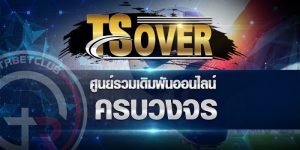 TSOVER คาสิโนออนไลน์ ทุกรูปแบบ