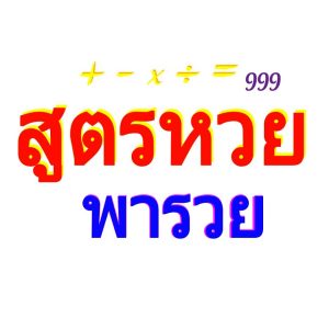 สูตรหวย มีจริงไหม?