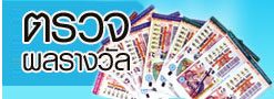 ตรวจสลากกินแบ่งรัฐบาล ตรวจที่ไหน ตรวจยังไงไม่ให้ตกหล่น 1 ตรวจรางวัล สลากกินแบ่งรัฐบาล