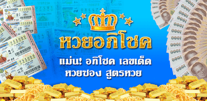 สูตรหวยอภิโชค