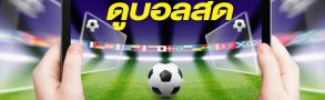 สอนวิธีดู บอลออนไลน์