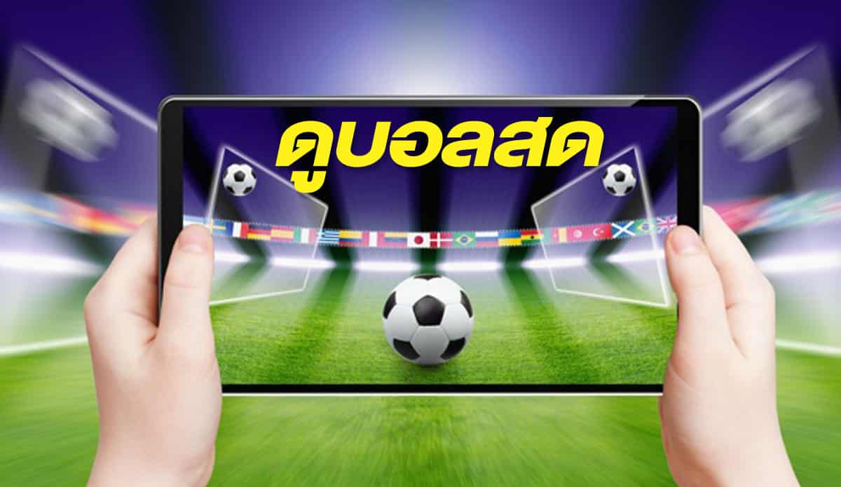 สอนวิธีดู บอลออนไลน์
