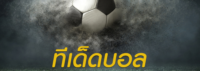 ทีเด็ด 3 ทีเด็ดบอล ออนไลน์ ที่นักพนันควรอ่าน