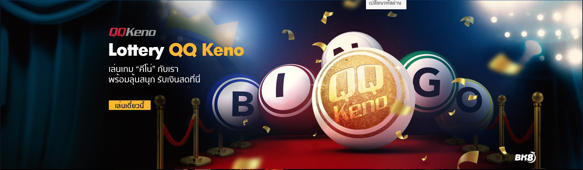 QQKeno ลอตเตอรี่ ออนไลน์แบบลุ้นสุดใจกับ BK8