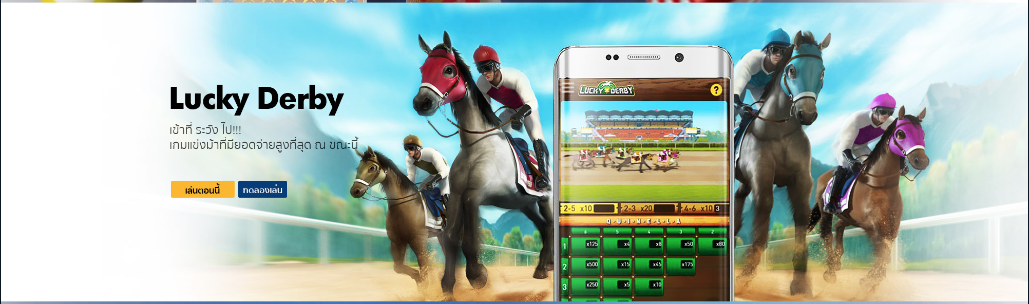 Lucky Derby แข่งม้าออนไลน์ที่เดียวกับ BK8