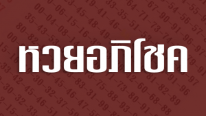 หวยอภิโชคออนไลน์