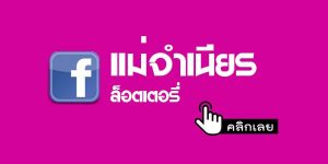 สูตรแม่จำเนียร