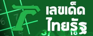 เลขเด็ดไทยรัฐ คืออะไร วันนี้ BK8 มีคำตอบ