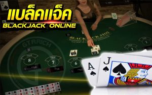เกมไพ่ออนไลน์ แบล็คแจ็ค