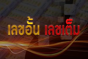 หวย แทงหวยออนไลน์ กับเว็บคาสิโนออนไลน์ของเราดียังไง ? 3 เลขอั้น เลขเต็ม หวย