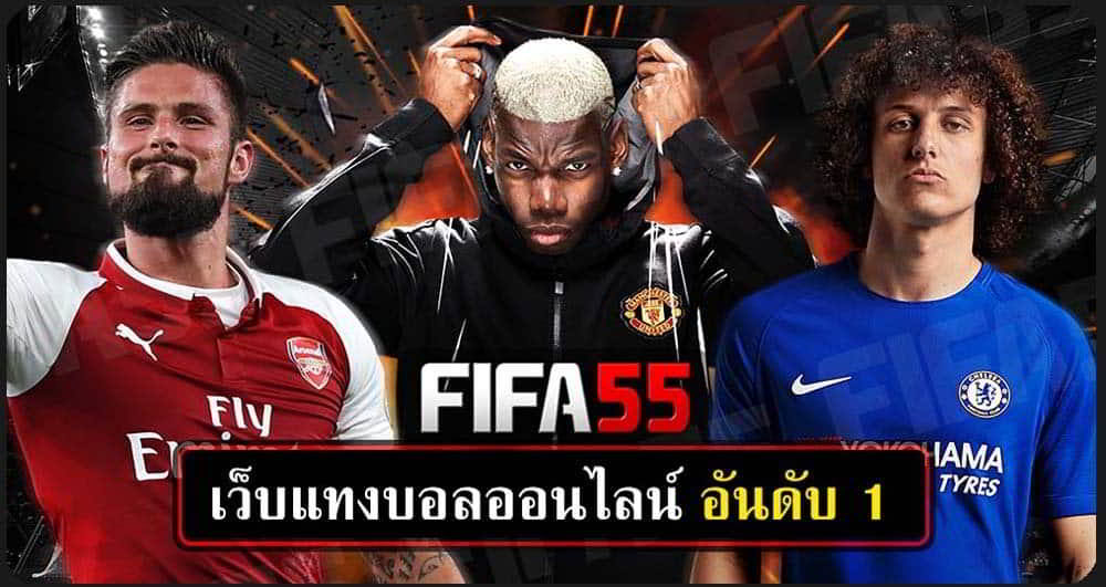 แทงบอล แบบผู้ชนะอันดับหนึ่งที่ FIFA55 ให้บริการโดย BK8