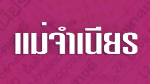 หวยแม่จำเนียรออนไลน์