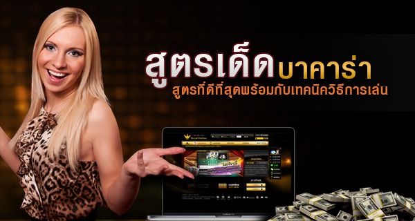 ทรคิ บาคาร่า ด้วยสูตร "มาร์ติงเกล"