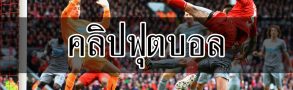 คลิปฟุตบอล ดูเพลิน แต่มีประโยชน์แฝงอีกนิดหน่อย ใครสายละเอียดต้องอ่าน 1 คลิปฟุตบอล ที่แค่ดูเอาบันเทิงไม่ได้