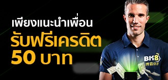 โปรโมชั่นแนะนำเพื่อนแทงบอล BK8 รับเพิ่ม 50 บาทฟรี