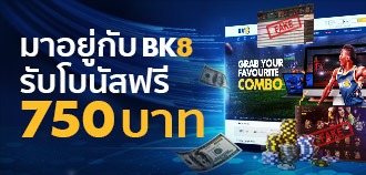โปรโมชั่นย้ายค่ายพนันบอล มาเดิมพันกับ BK8 ได้ฟรีเครดิต