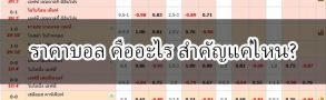 สาระน่ารู็กับ ราคาบอล และ ราคาต่อรองบอล