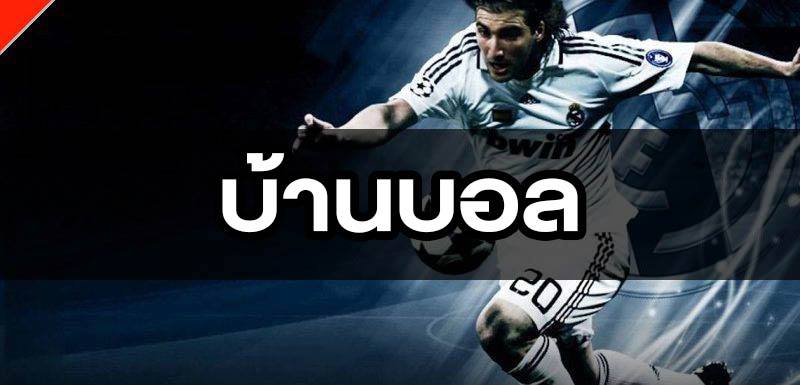 บ้านบอล พร้อมเสิร์ฟ วิเคราะห์บอล เพื่อนักพนันบอลทุกคน