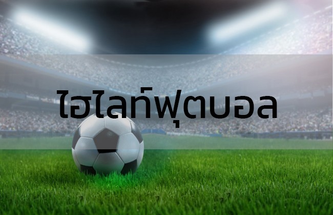 ไม่พลาดทุกช็อตสำคัญกับ ไฮไลท์ฟุตบอล BK8