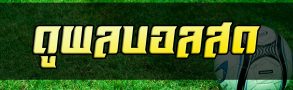เข้า ดูผลบอลสด พร้อมแทงบอลสด ได้อย่างสบายใจกับ BK8 11 ดูผลบอลสด ก็ช่วยให้ชนะพนันบอลสด ได้ง่ายๆ นะ