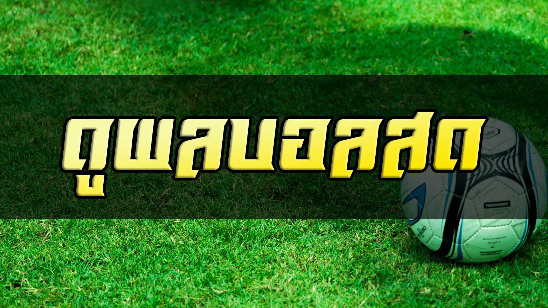 ดูผลบอลสด ก็ช่วยให้ชนะพนันบอลสด ได้ง่ายๆ นะ