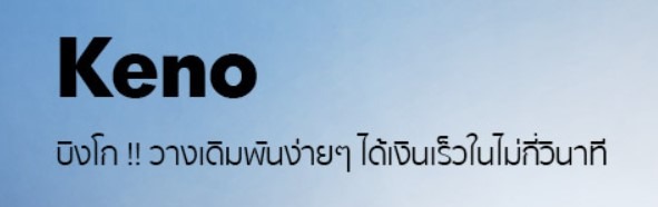 บิงโกคีโน่ เล่นได้เงินไว