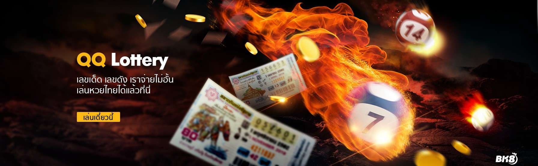 qq-ล็อตเตอร์รี่
