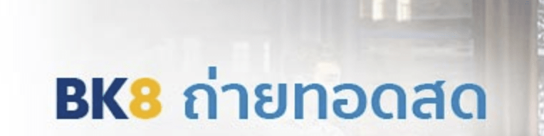 ดูกีฬาสด เดิมพันกีฬาถ่ายสดทั่วมุมโลก ตลอด 24 ชั่วโมงได้ที่ BK8