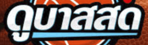 แทงบาส ดูบาสสด ผ่าน BK8 มีทุกแมตช์ ฝาก-ถอนเร็ว ได้เยอะมากกว่า 1 แทงบาส ดูบาสสด ผ่าน BK8 มีทุกแมตช์ ฝาก-ถอนเร็ว ได้เยอะมากกว่า