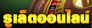 หาเงินง่ายๆกับ รูเล็ตต์ออนไลน์ พบกับวิธีเล่นให้ได้กำไรแบบ 100% ได้ที่ BK8 1 หาเงินง่ายๆกับ รูเล็ตต์ออนไลน์ พบกับวิธีเล่นให้ได้กำไรแบบ 100% ได้ที่ BK8