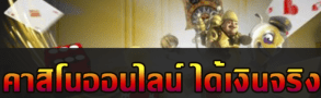 คาสิโนออนไลน์ได้เงินจริง มีที่นี่ทีเดียว อยากได้เงินคิดถึง BK8 1 คาสิโนออนไลน์ได้เงินจริง มีที่นี่ทีเดียว อยากได้เงินคิดถึง BK8